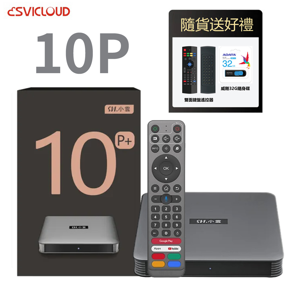 小雲盒子 10P 4K語音智慧電視盒 安卓機上盒 送鍵盤遙控器+32G隨身碟