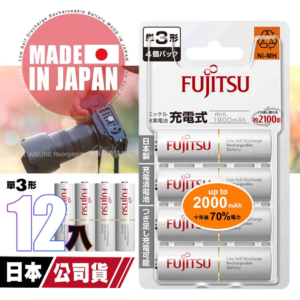 日本製 Fujitsu富士通 3號AA低自放電1900mAh充電電池HR-3UTC (3號12入)