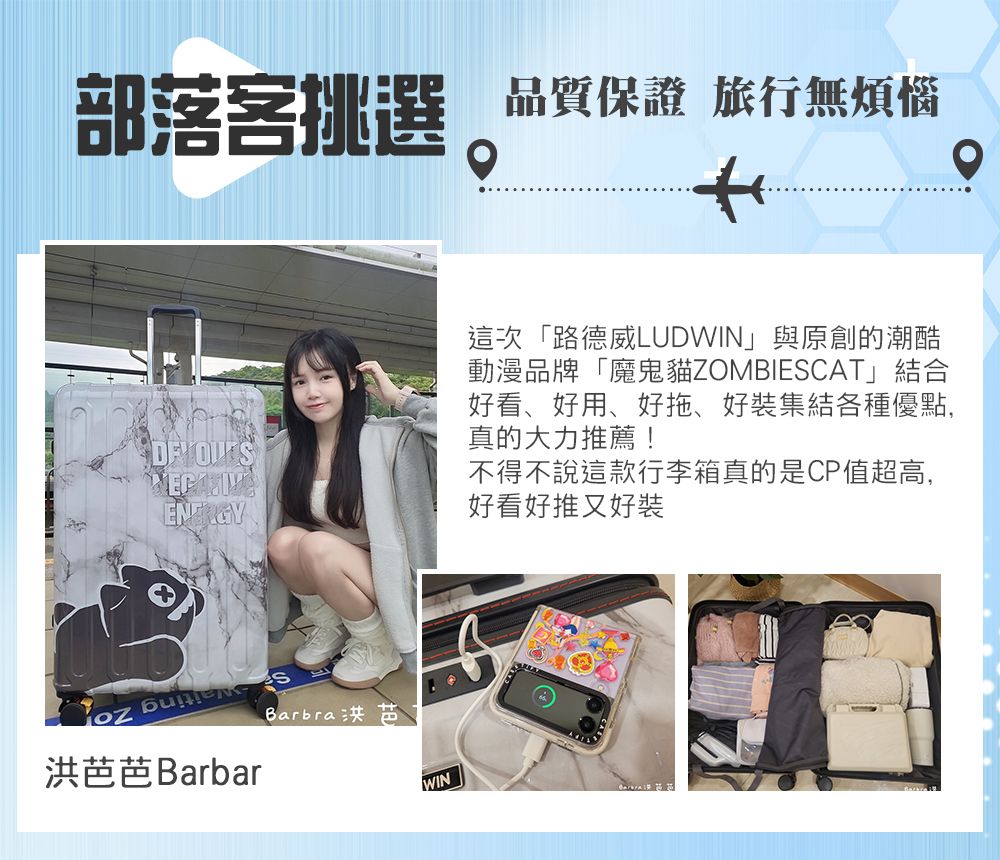 部落客挑選 品質保證 旅行無煩惱 Barbra 洪芭洪芭芭 BarbarWIN這次「路德威LUDWIN」與原創的潮酷動漫品牌「魔鬼貓ZOMBIESCAT」結合好看、好用、好拖、好集結各種優點,真的大力推薦!不得不說這款行李箱真的是CP值超高,好看好推又好裝