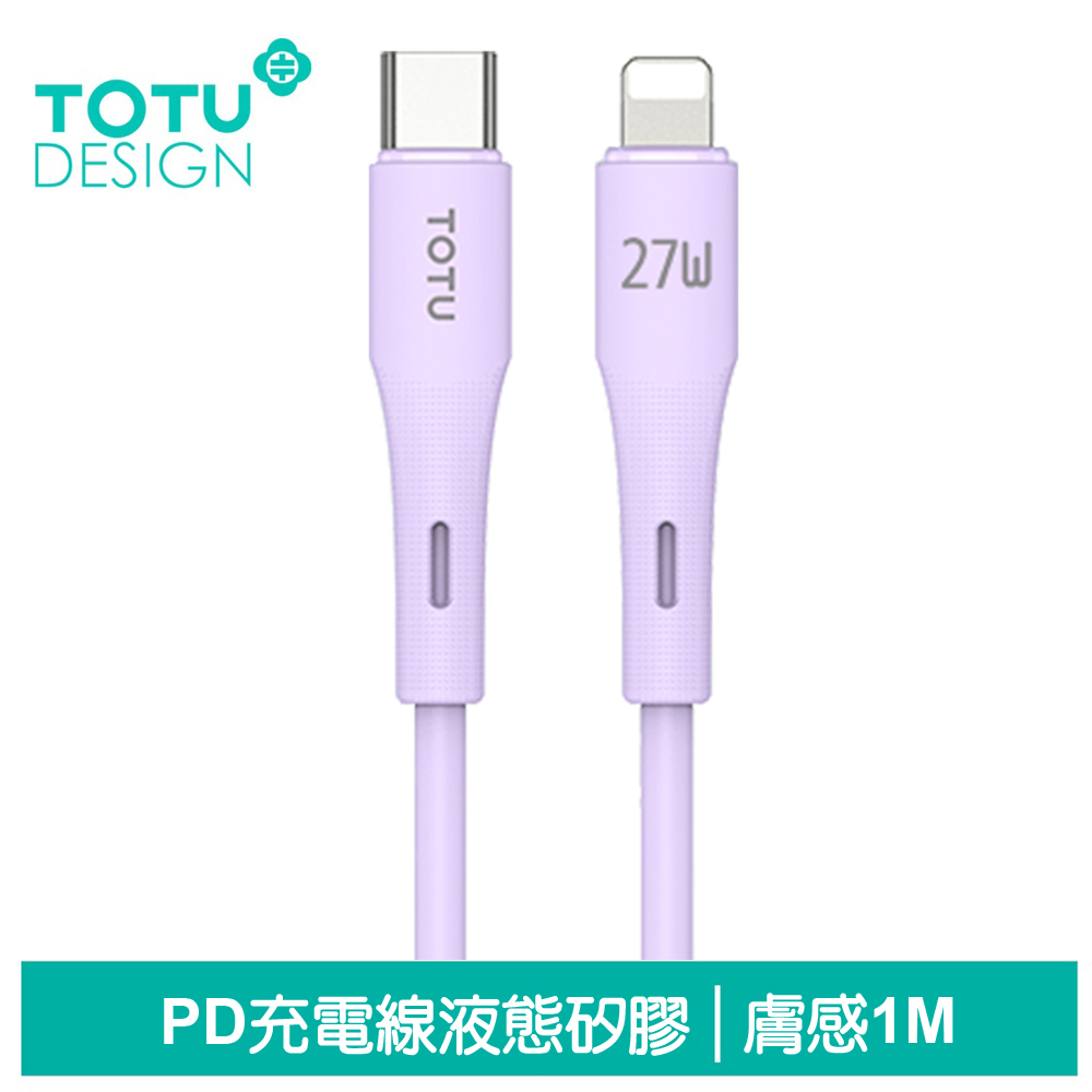 TOTU台灣官方 PD/Lightning/Type-C/iPhone充電線傳輸線快充線 液態矽膠 膚感系列 1M 紫色