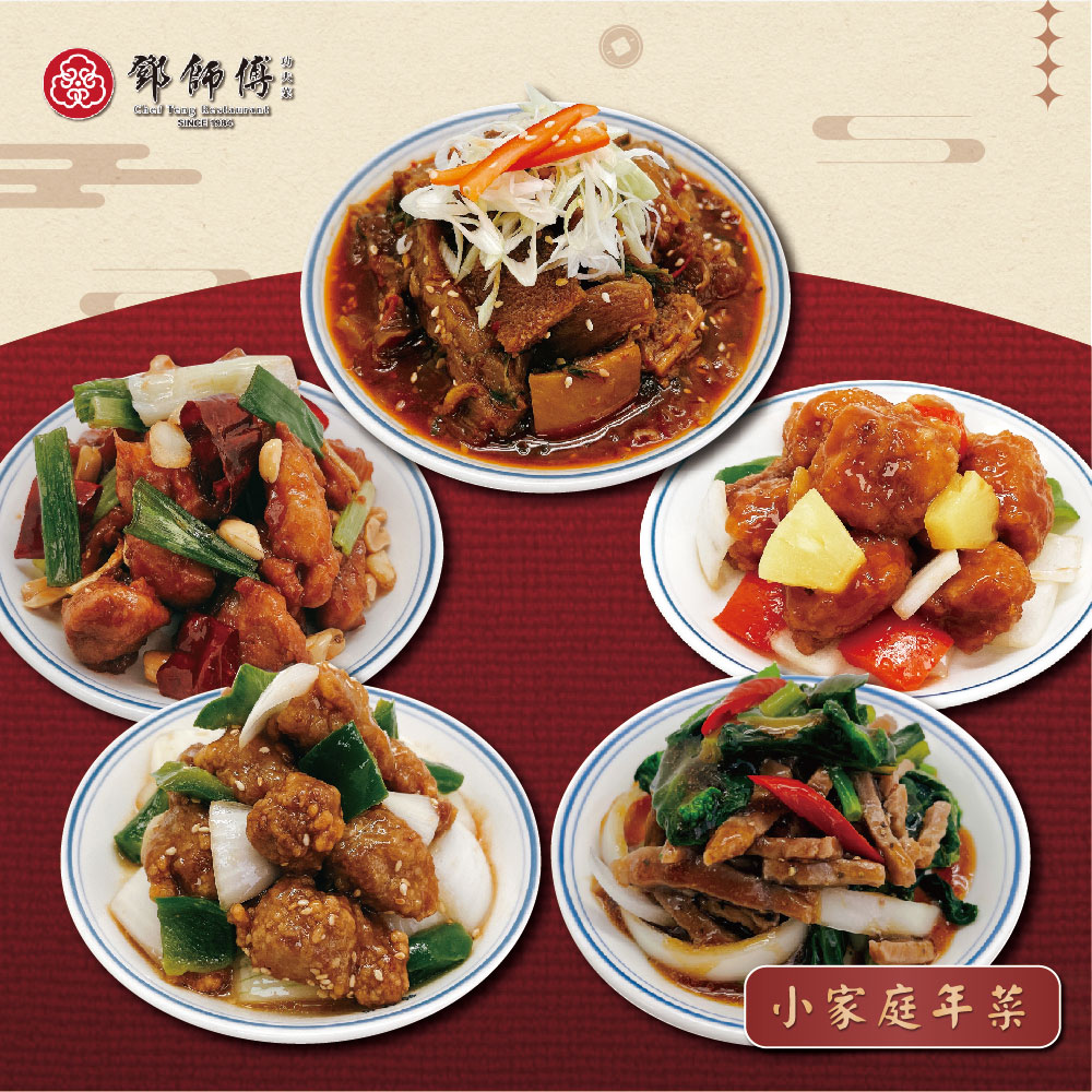 【鄧師傅】小家庭年菜10件組_2026年菜