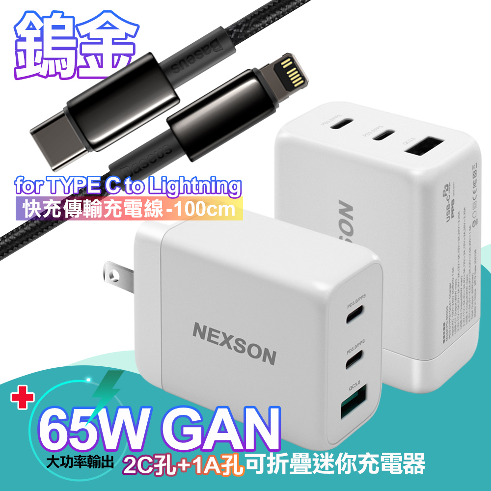 NEXSON GaN迷你65W氮化鎵PD+QC充電器+鎢金PD Type-C to Lightning快充傳輸充電線1米 iP14系列快充