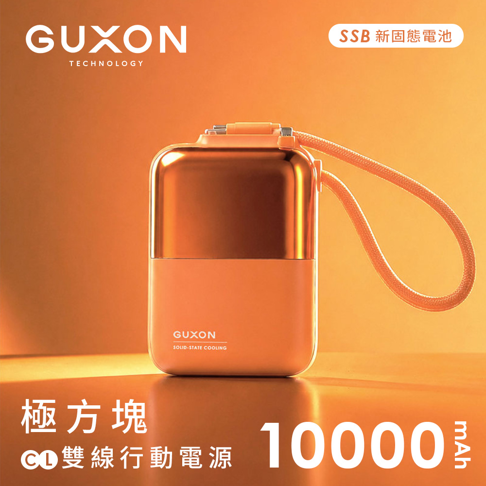 【GUXON】極方塊 固態雙線行動電源10000mAh(已標示38.5Wh)-落日橘