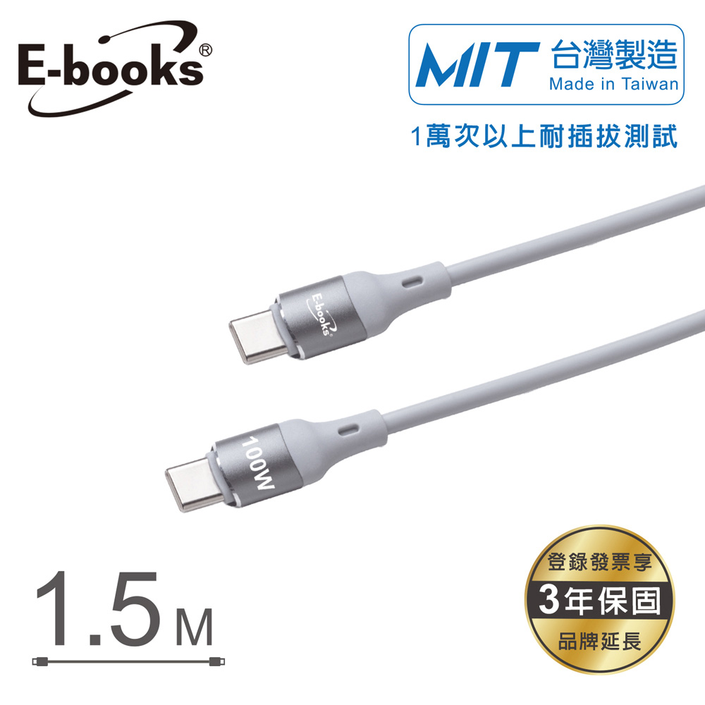 E-books XA76【台灣製造】鋁製Type C to C 100W 快速充電傳輸線-1.5M