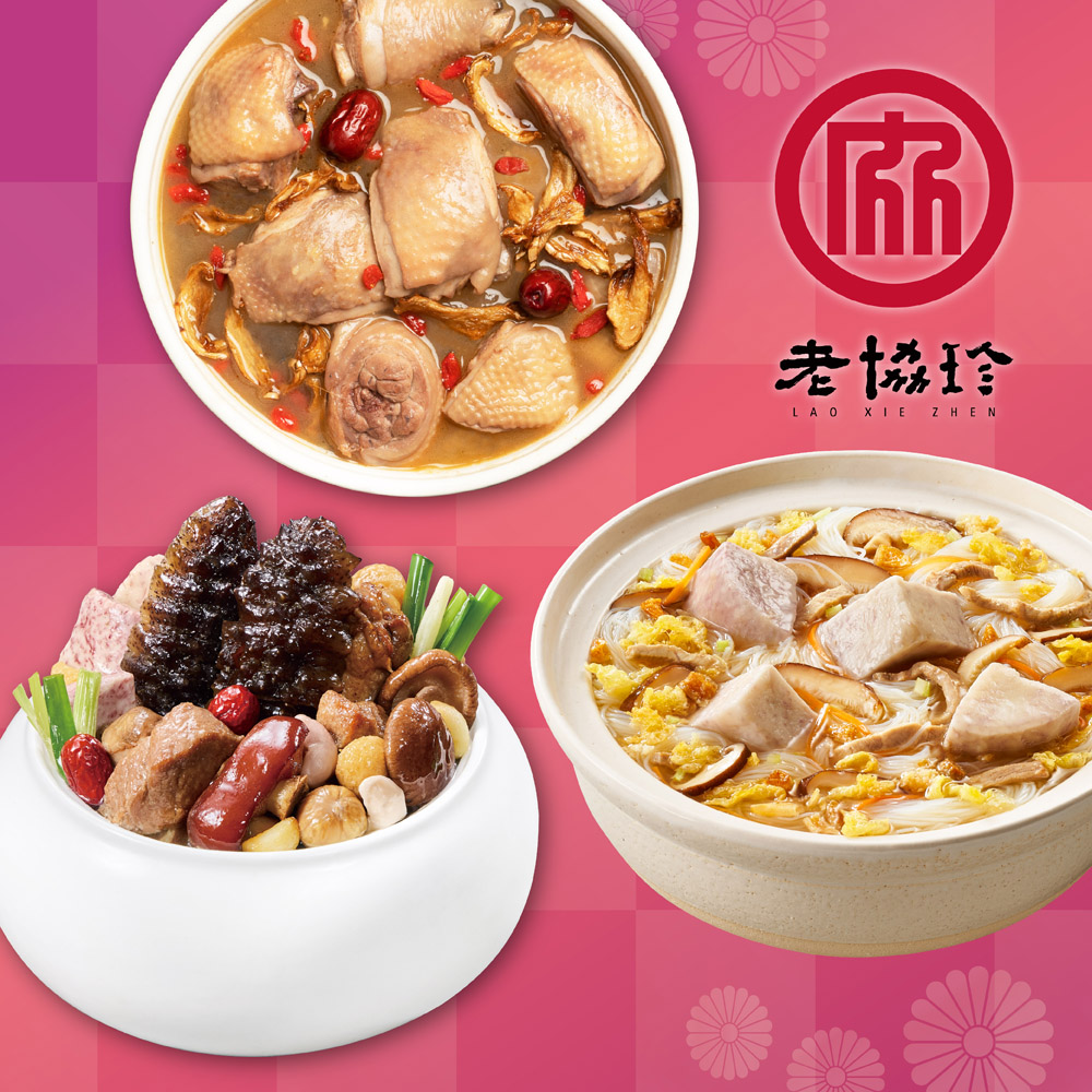 預購【老協珍】開運年菜E三件組(烏參佛跳牆+經典麻油雞湯+私房芋頭炊粉鍋)_2026春節年菜_2026/2/5~2/11出貨