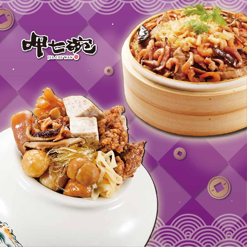 預購【呷七碗】富貴吉祥年菜A(上乘佛跳牆+干貝米糕)_2026春節年菜2026/2/5~2/11出貨