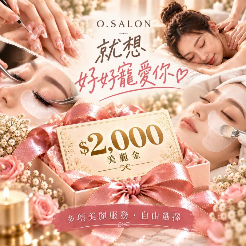 新北板橋【奧莉美學】O.SALON奢華美麗金2000元禮券 (MO)