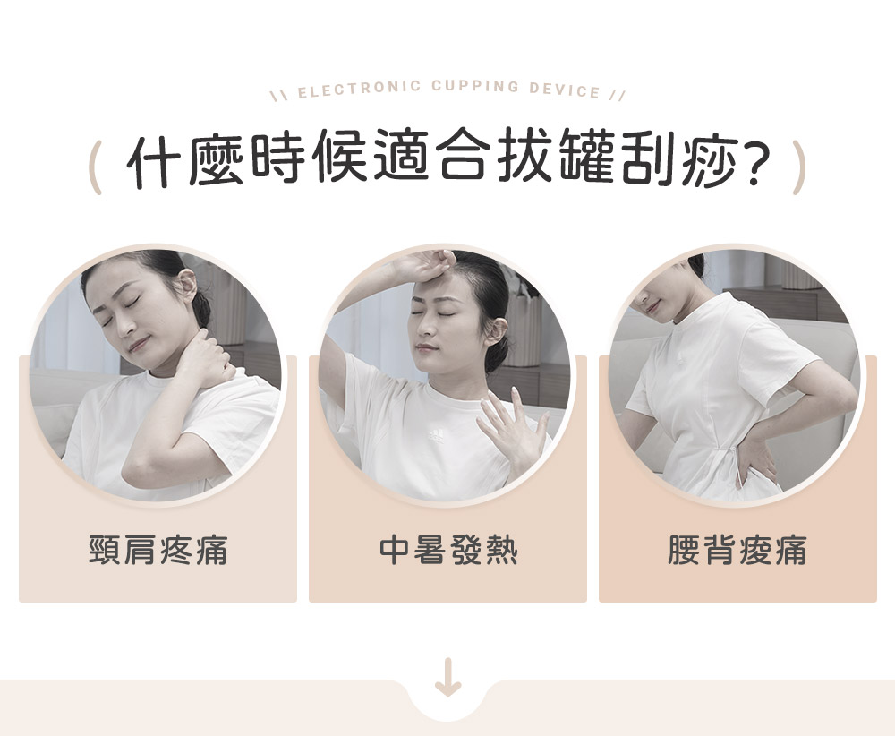 什麼時候適合拔罐刮痧 頸肩疼痛 中暑發熱 腰背痠痛