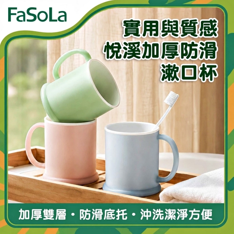 FaSoLa 悅溪加厚防滑漱口杯-蜜粉凍