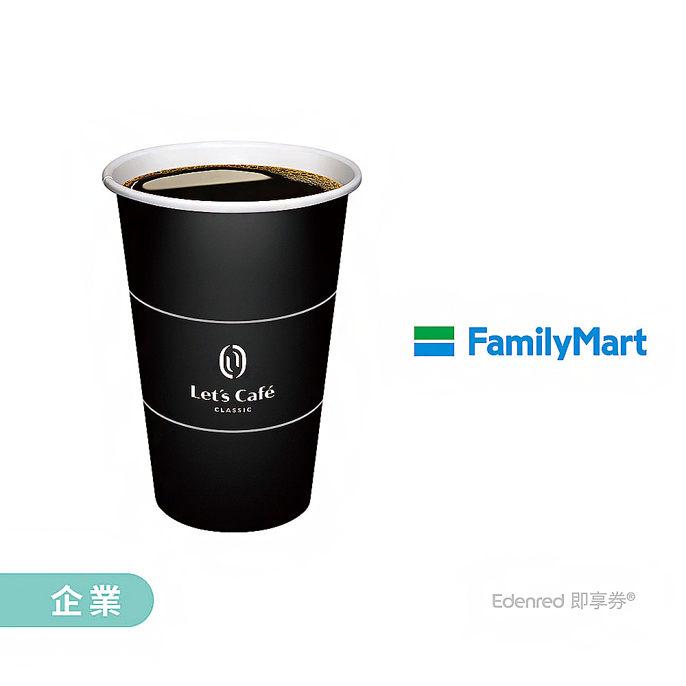 全家大熱經典美式好禮即享券(企業)