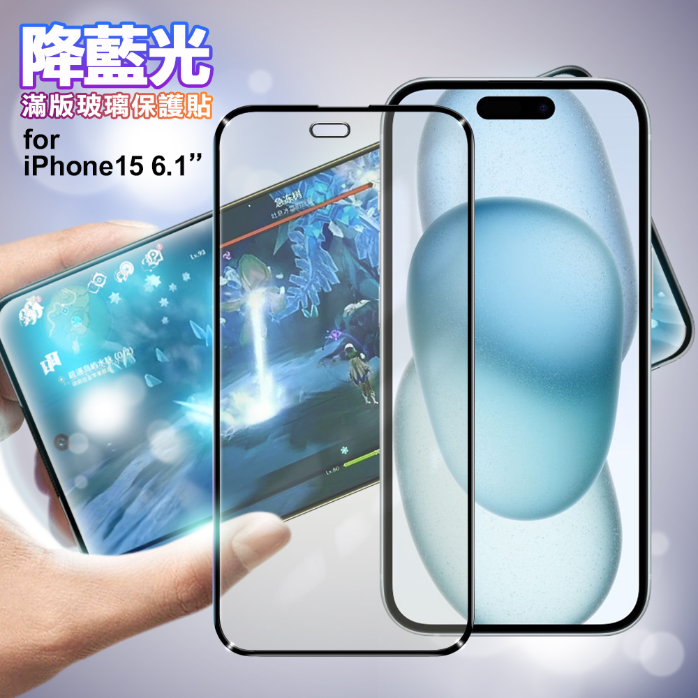 NISDA for iPhone 15 6.1 降藍光滿版玻璃保護貼