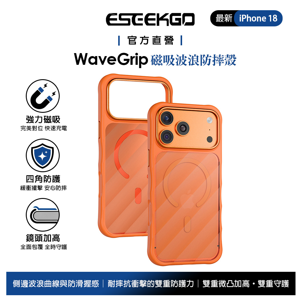 ESEEKGO iPhone 18 Pro/17 Pro 磁吸防摔殼手機殼保護殼 波浪霧面磨砂 MagSafe 活力暖橘
