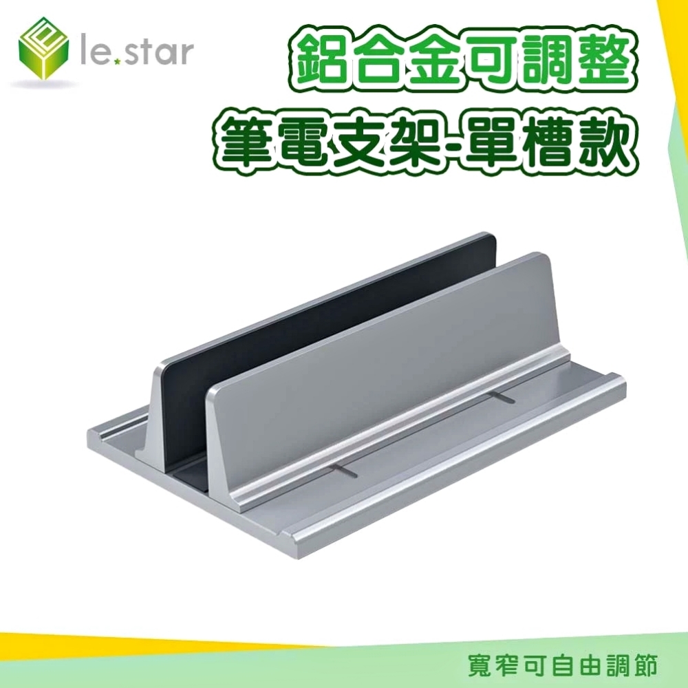 Lestar 鋁合金可調整筆電支架-單槽款-KM25