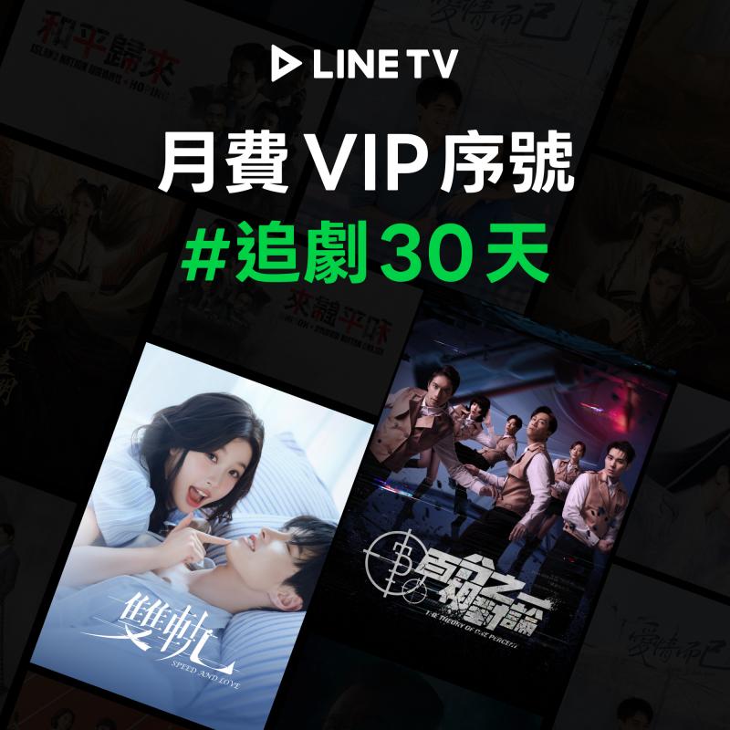 【LINE TV】追劇VIP月卡30天兌換券_台陸日韓BL劇動畫綜藝線上看(MO)