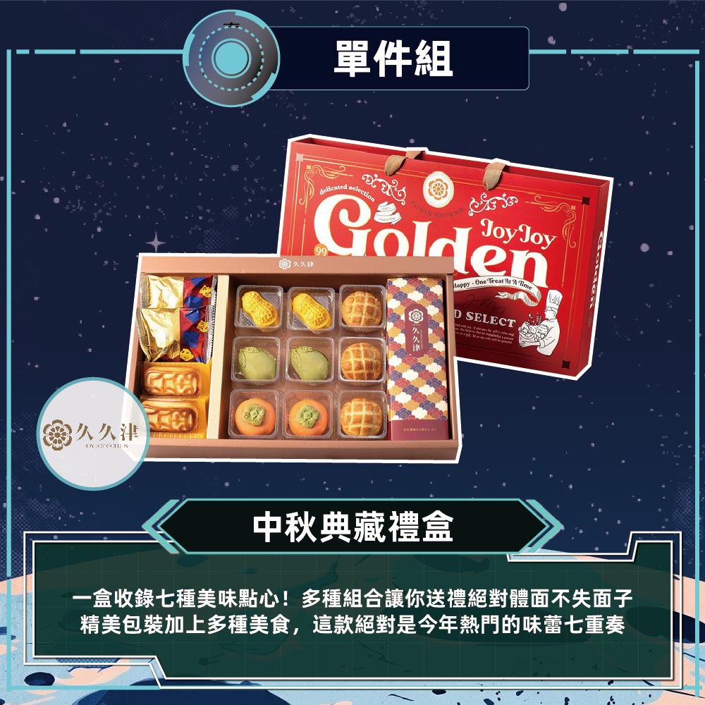 預購【久久津】15A中秋典藏禮盒(7品/14入/盒 附提袋)_2026/9/17~09/23出貨_2026中秋
