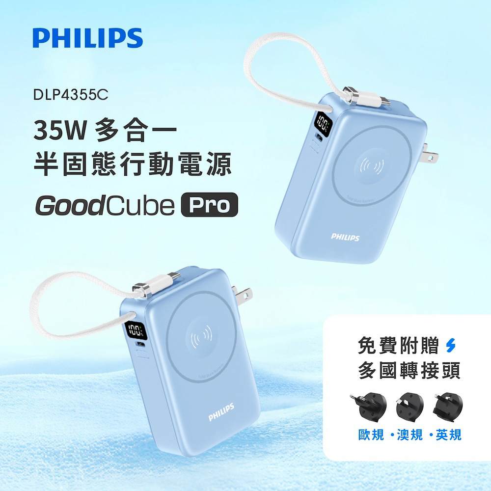 【PHILIPS飛利浦】GoodCube Pro 35W 多合一半固態行動電源10000mAh(DLP4355C)(有標示Wh)-霧藍