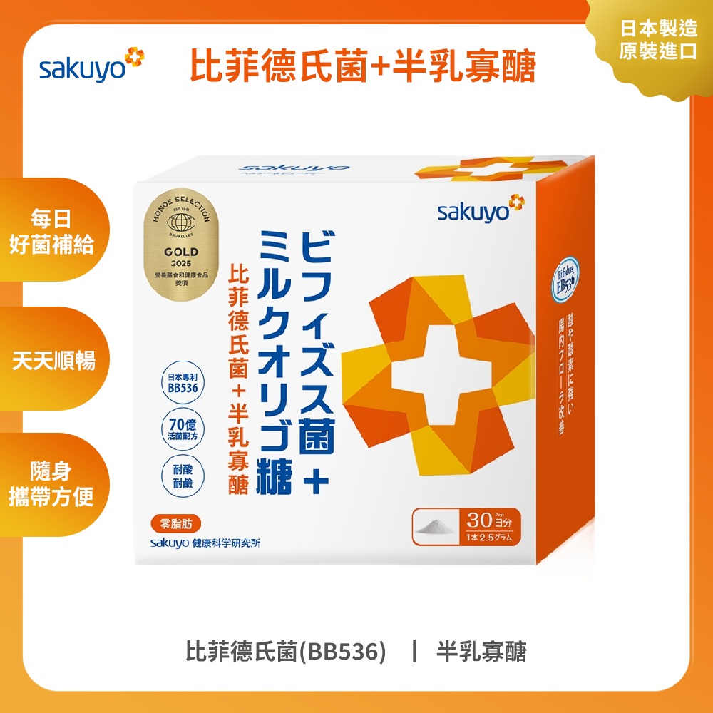 sakuyo 比菲德氏菌+半乳寡醣增量版(30條/盒)