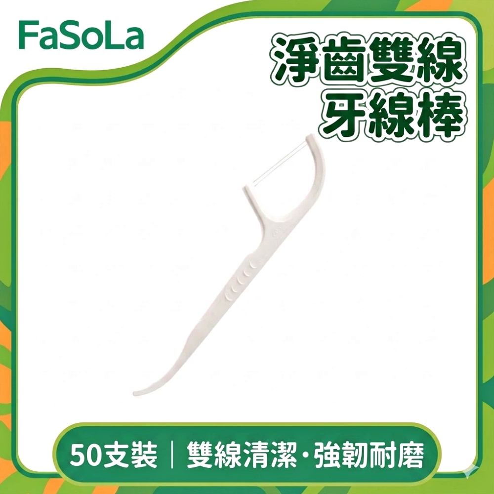 FaSoLa 淨齒雙線牙線棒50支裝