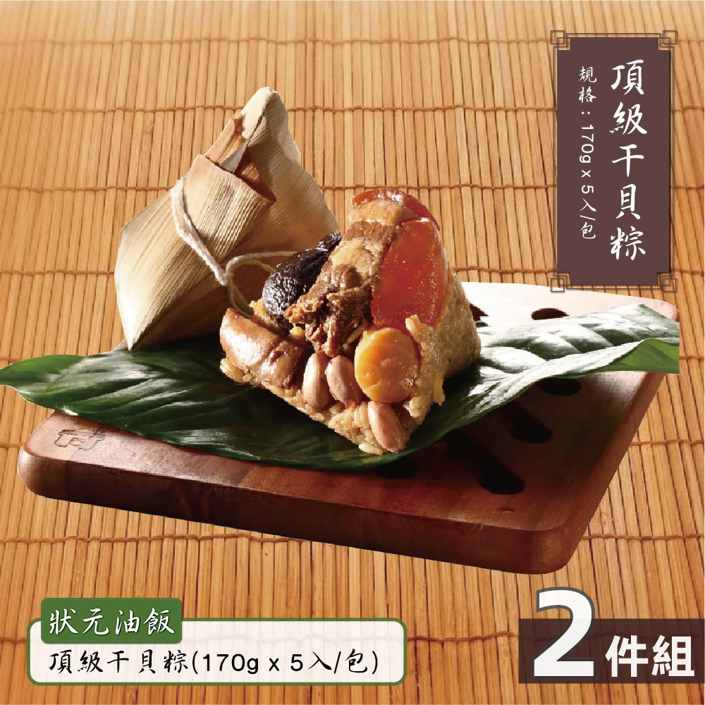 預購【狀元油飯】頂級干貝粽2包組(170gx5入/包)_2026/6/10~6/16出貨