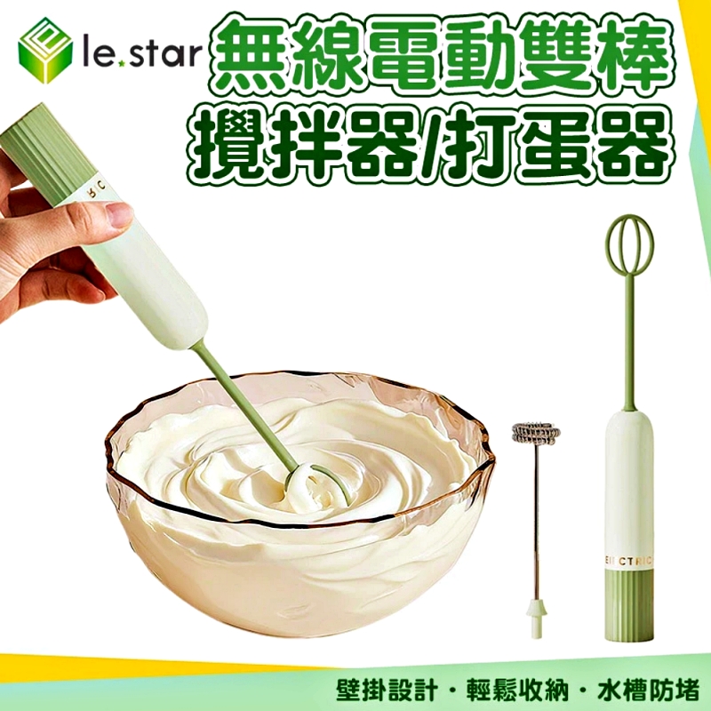 Lestar 無線電動雙棒攪拌器/打蛋器-粉色