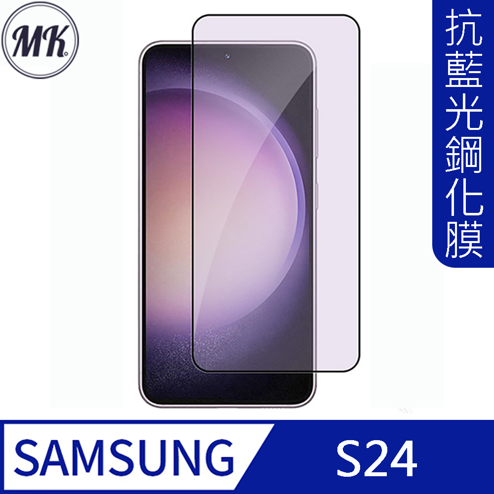 3C joy Samsung S24 抗藍光高清防爆全滿版鋼化膜