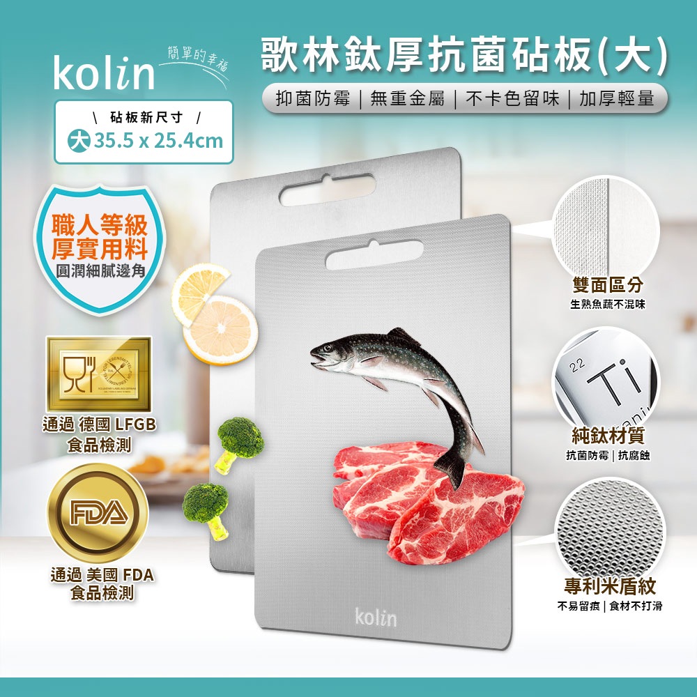Kolin 歌林 鈦厚抗菌砧板-35x25公分 KOT-STCB01L(切菜板/露營餐盤/解凍板)