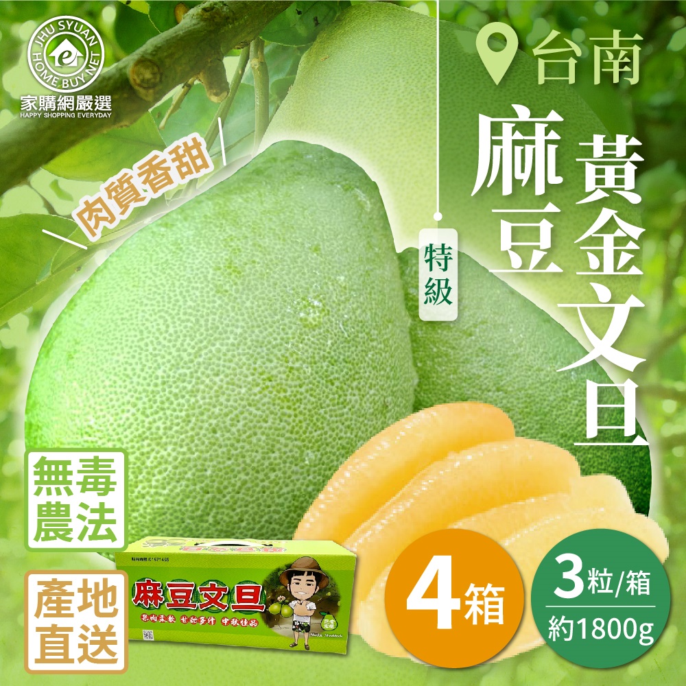 【家購網嚴選】台南麻豆特級黃金文旦3粒小禮盒x4盒(1800g/盒) 8/25後陸續出貨