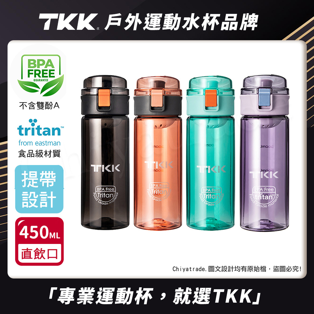 【TKK】美國進口Tritan辛格系列 手提式 運動水壺450ML(直飲口設計)隨機色