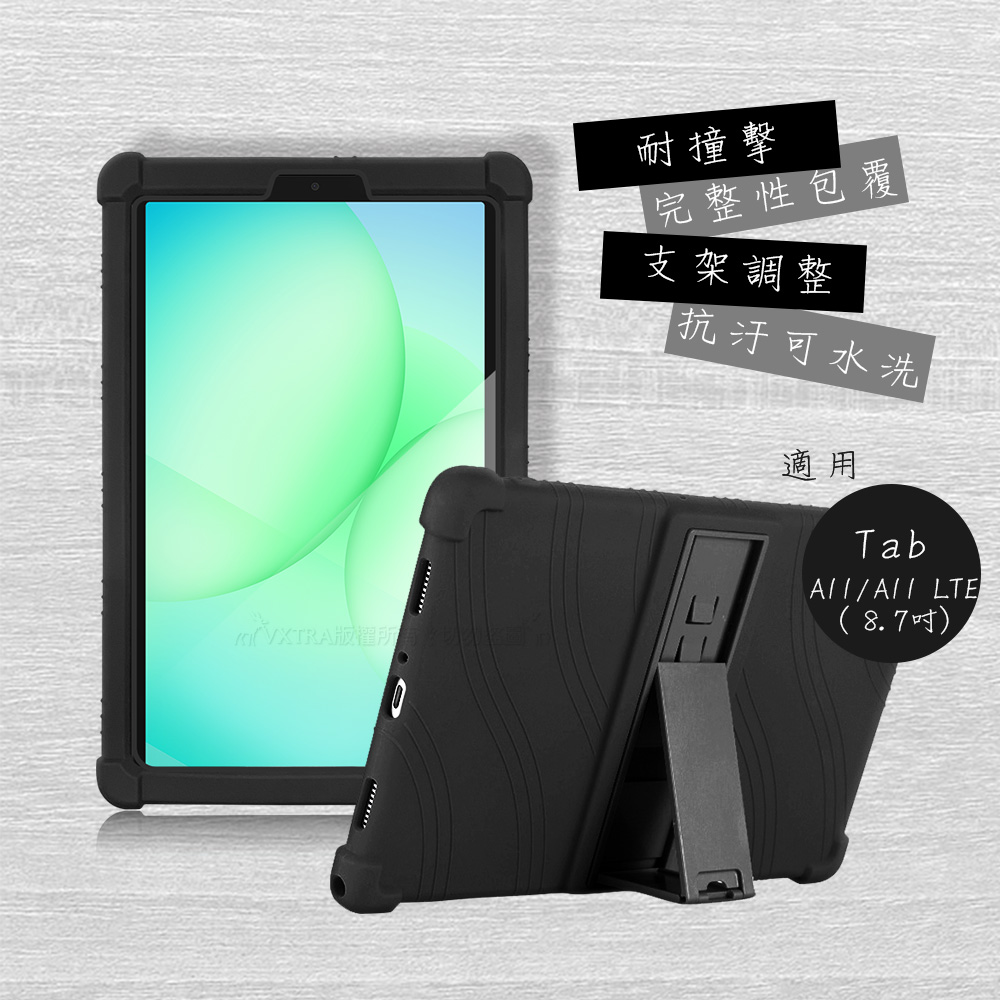 VXTRA 三星 Galaxy Tab A11 / A11 LTE 8.7吋 全包覆矽膠防摔支架軟套 保護套(黑)