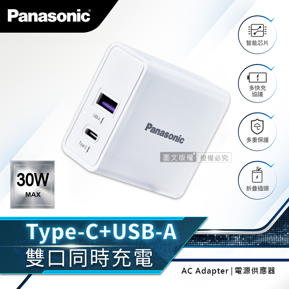 Panasonic原廠 30W快充 USB-A+TYPE-C 雙輸出充電器 摺疊插頭 電源供應器(白)