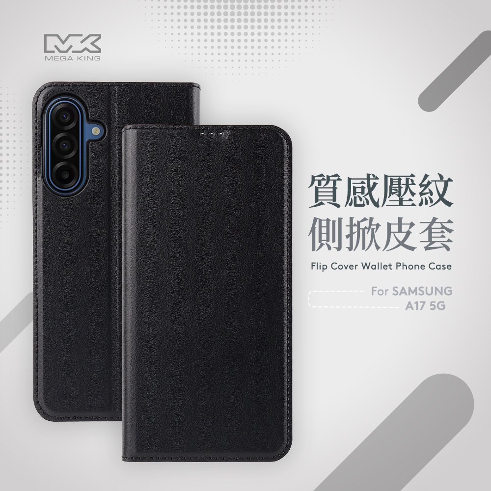 MEGA KING 三星 A17 5G 側掀皮套 黑