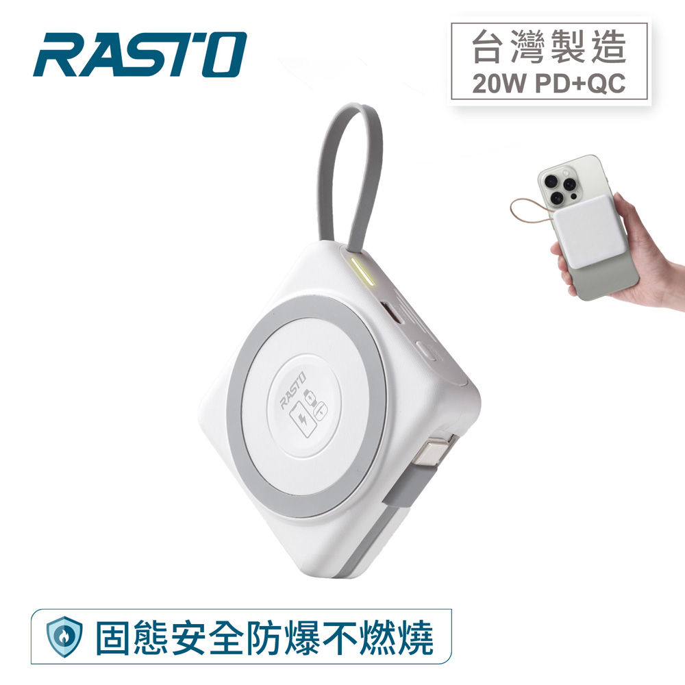 RASTO RB71 【台灣製造】 5000mAh固態防爆不燃燒自帶線磁吸行動電源-白灰