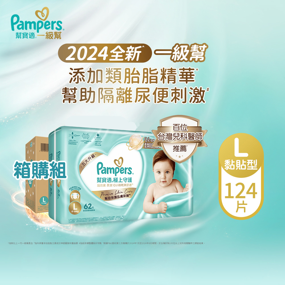 【幫寶適Pampers】2024全新 極上守護 一級幫 紙尿褲/尿布 黏貼型 (L) 124片 /箱 _官方正貨可集點