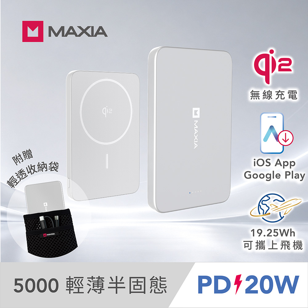 【MAXIA】POWER M半固態磁吸行動電源5000-星河銀(APP支援Google Play/iOS/qi2認證/PD20W有線快充)