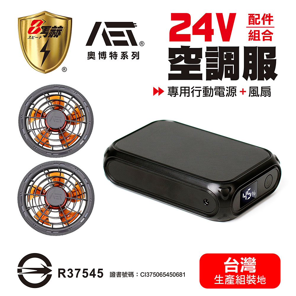 八馬赫 職人 空調服 專用行動電源 無刷風扇 24V
