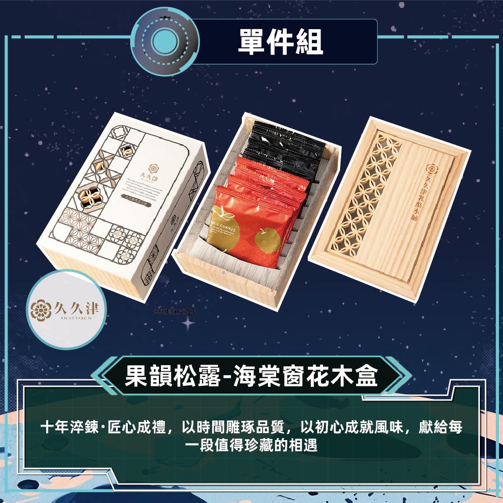 預購【久久津】果韻松露-海棠窗花木盒(8入/盒)2026/9/17~09/23出貨_2026中秋