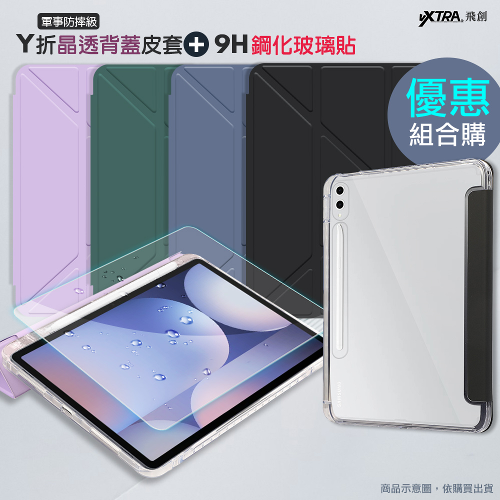 VXTRA 軍事防摔級 三星 Galaxy Tab S10 Ultra/S9 Ultra/S8 Ultra Y折晶透背蓋立架皮套(微醺藍)+9H玻璃貼(合購價)