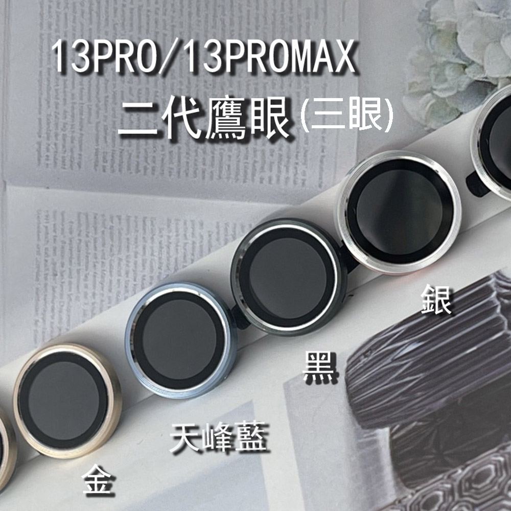 iPhone 13 Pro/Pro Max (三眼）二代鷹眼 鏡頭玻璃保護貼 銀色