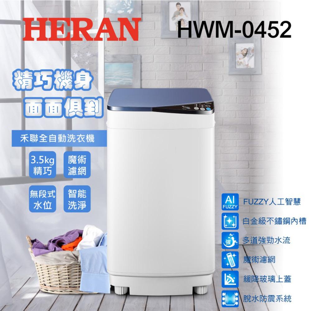 HERAN禾聯 HWM-0452 3.5KG 輕巧型直立式全自動洗衣機