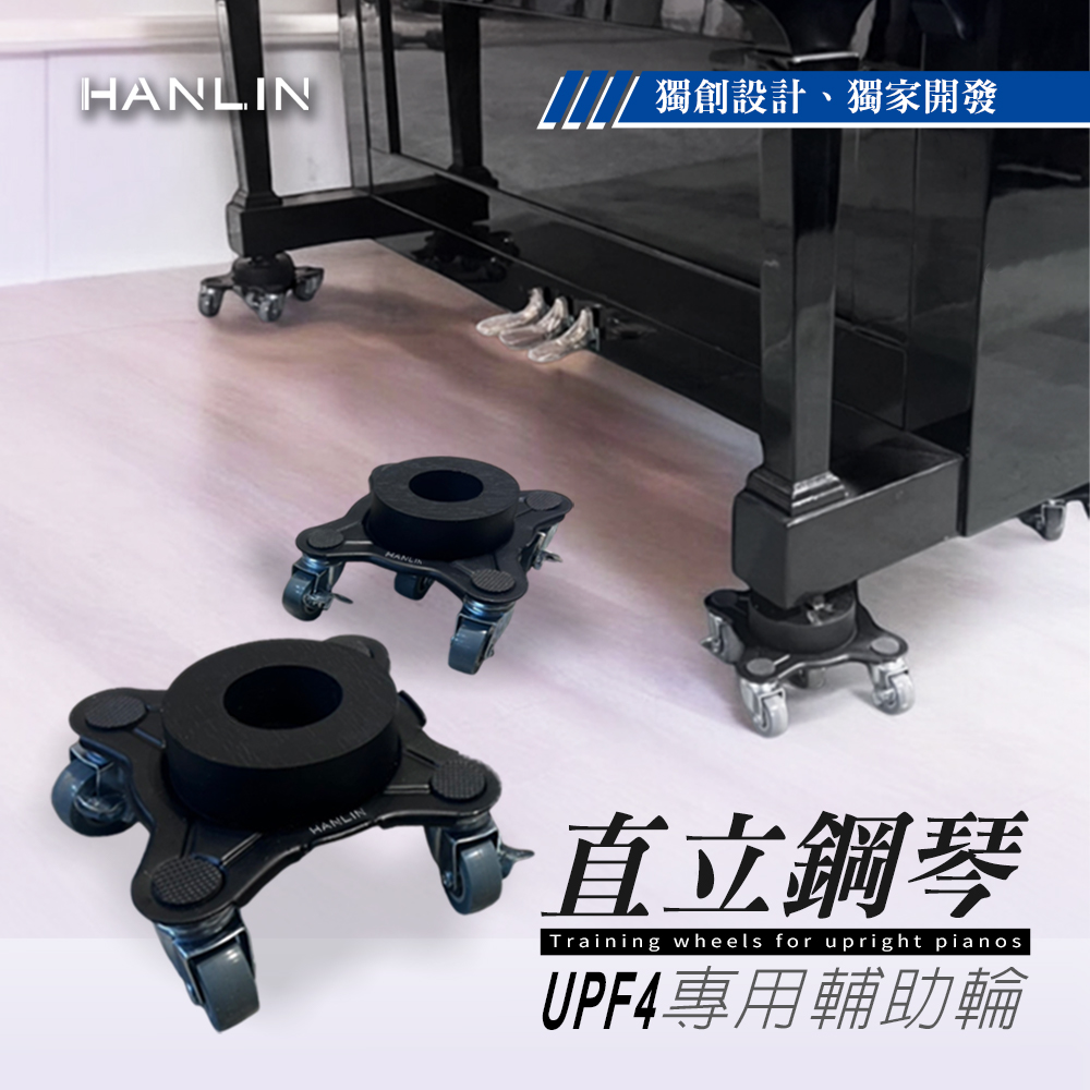HANLIN- UPF4 直立鋼琴專用輔助輪 （一組4個）