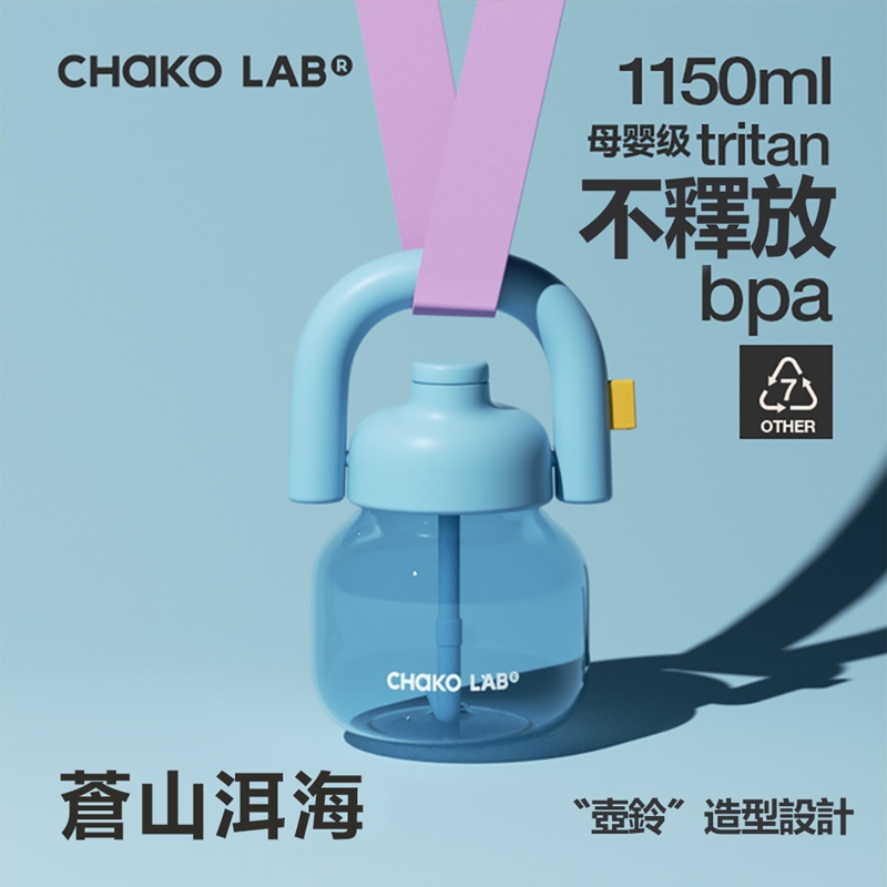 CHAKO LAB 1150ml環保隨行大容量拎拎壺(tritan塑料杯)含背帶套裝組 蒼山洱海