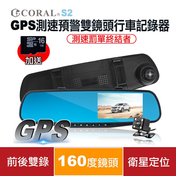 CORAL S2 - GPS測速預警雙鏡頭行車記錄器