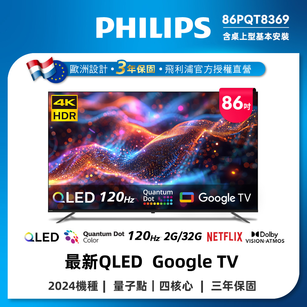 飛利浦 86型4K QLED Google TV 智慧顯示器 86PQT8369 (含基本安裝)