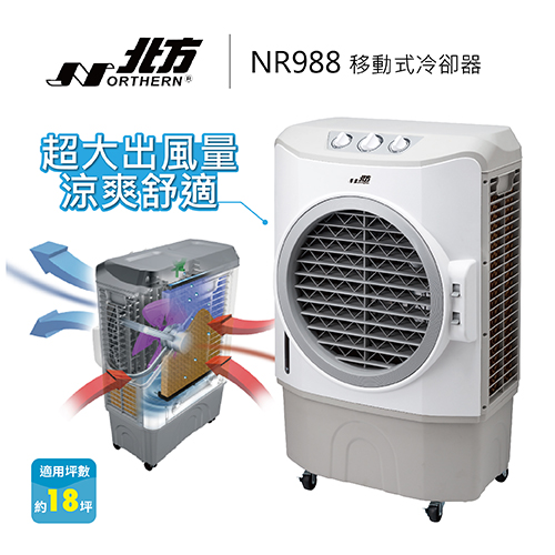 【NORTHERN 北方】移動式冷卻器 水冷扇 NR988 適用18坪