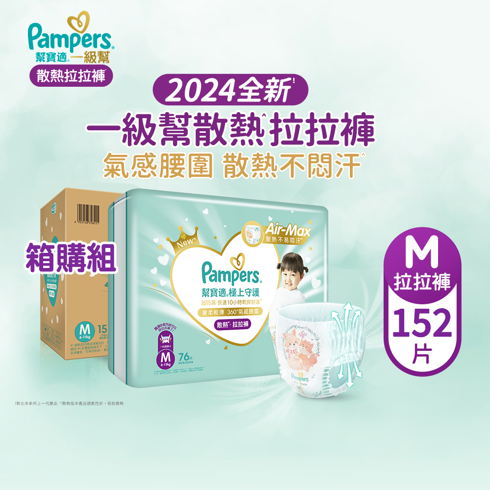 【幫寶適Pampers】2024全新 極上守護 一級幫 拉拉褲/褲型/紙尿褲/尿布/散熱拉拉褲 (M) 152片/箱