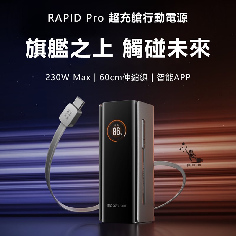 EcoFlow正浩 RAPID RPO EFHB100 230W 超充艙20000mAh自帶伸縮線行動電源72Wh