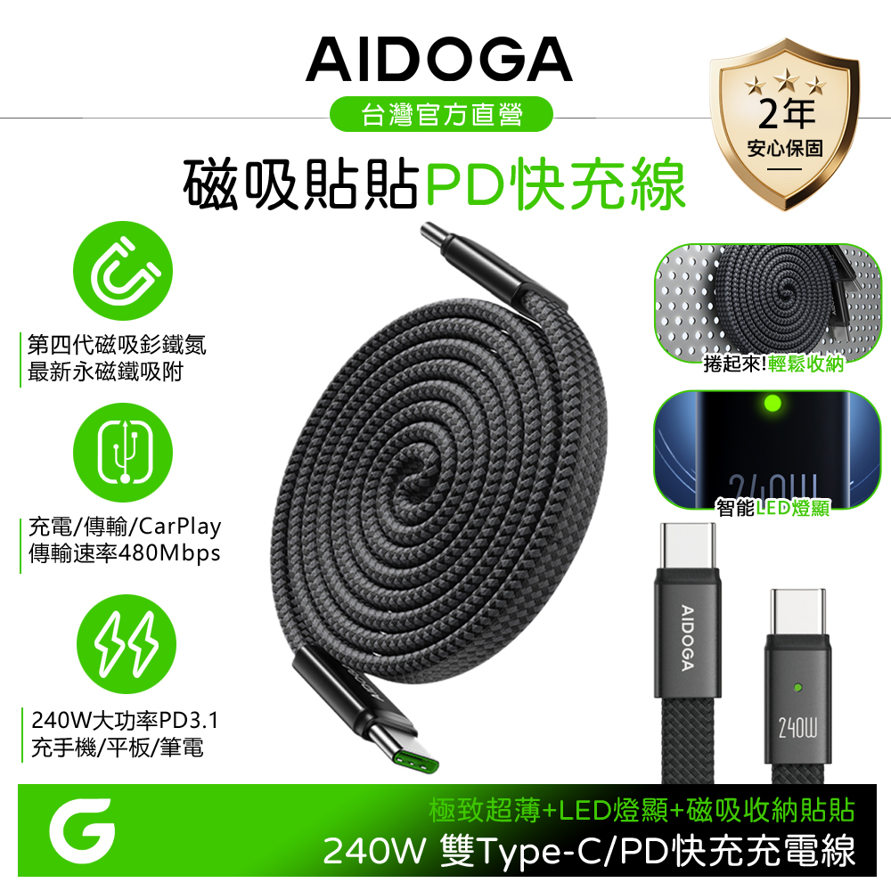 AIDOGA 磁吸收納貼貼線 240W 雙Type-C/PD3.1快充充電線傳輸線 MagStar系列 1M 支援手機/平板/筆電