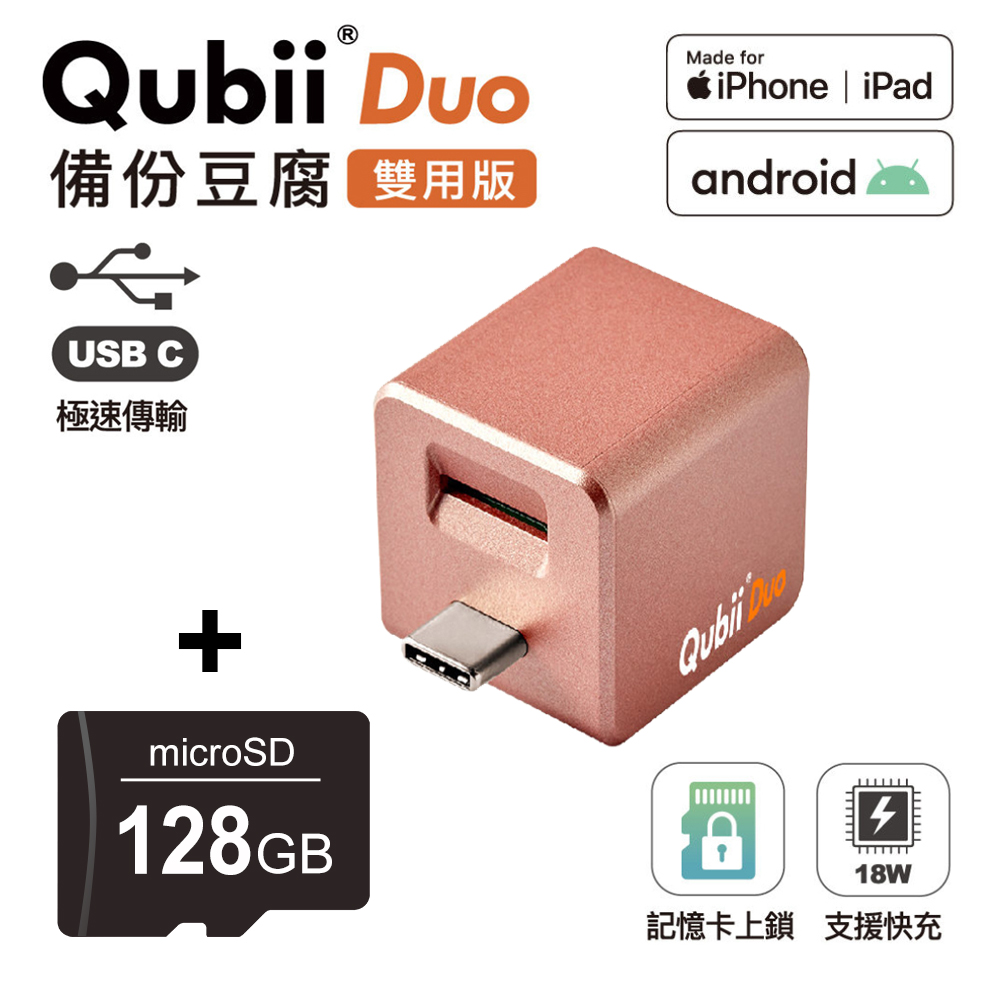 【Maktar】Qubii Duo USB-C 備份豆腐 (iOS/android雙用版)(含128GB記憶卡)-玫瑰金