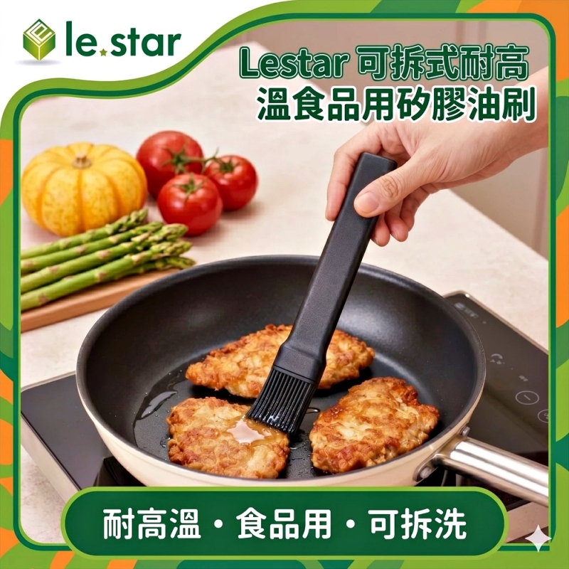 Lestar 可拆式耐高溫食品用矽膠油刷