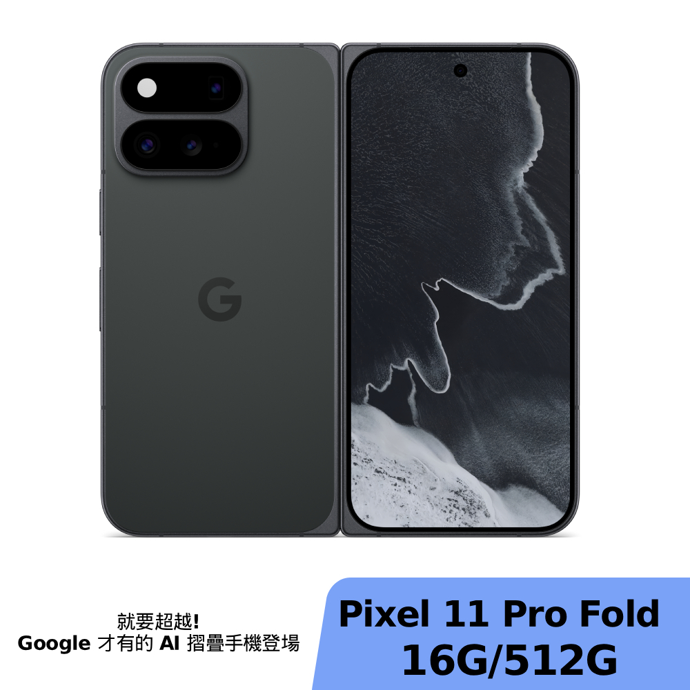 Google Pixel 11 Pro Fold 16G/512G 曜石黑【贈Google Pixel Buds 2a藍芽耳機+配件禮包】